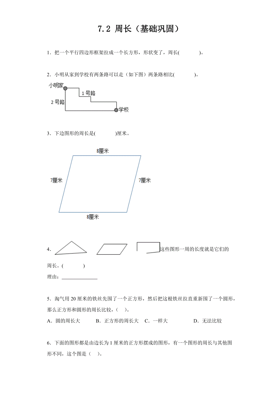 周长 分层作业含答案 人教版数学三年级上册_第1页