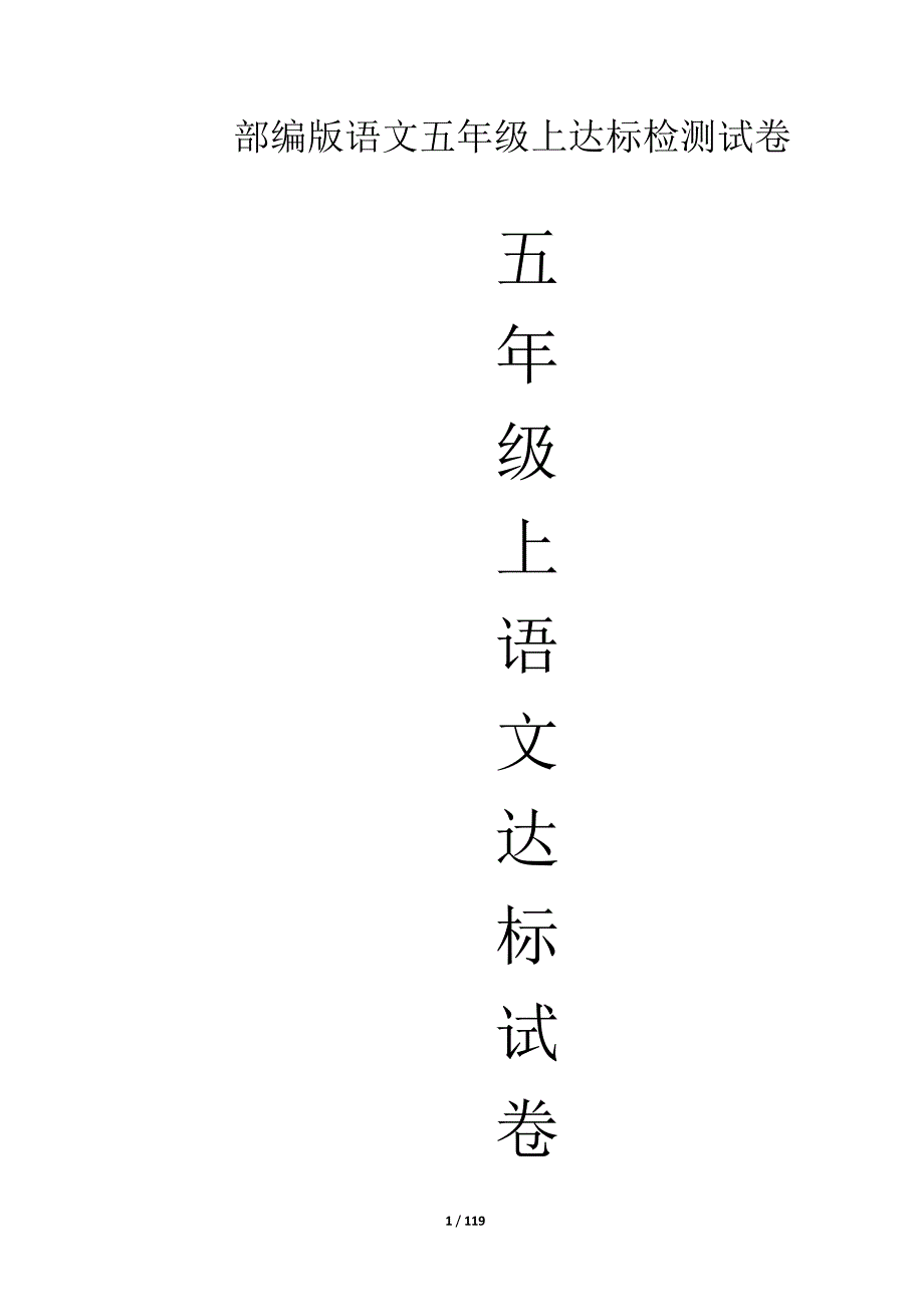 部编版语文五年级上达标检测试卷（含答案）_第1页