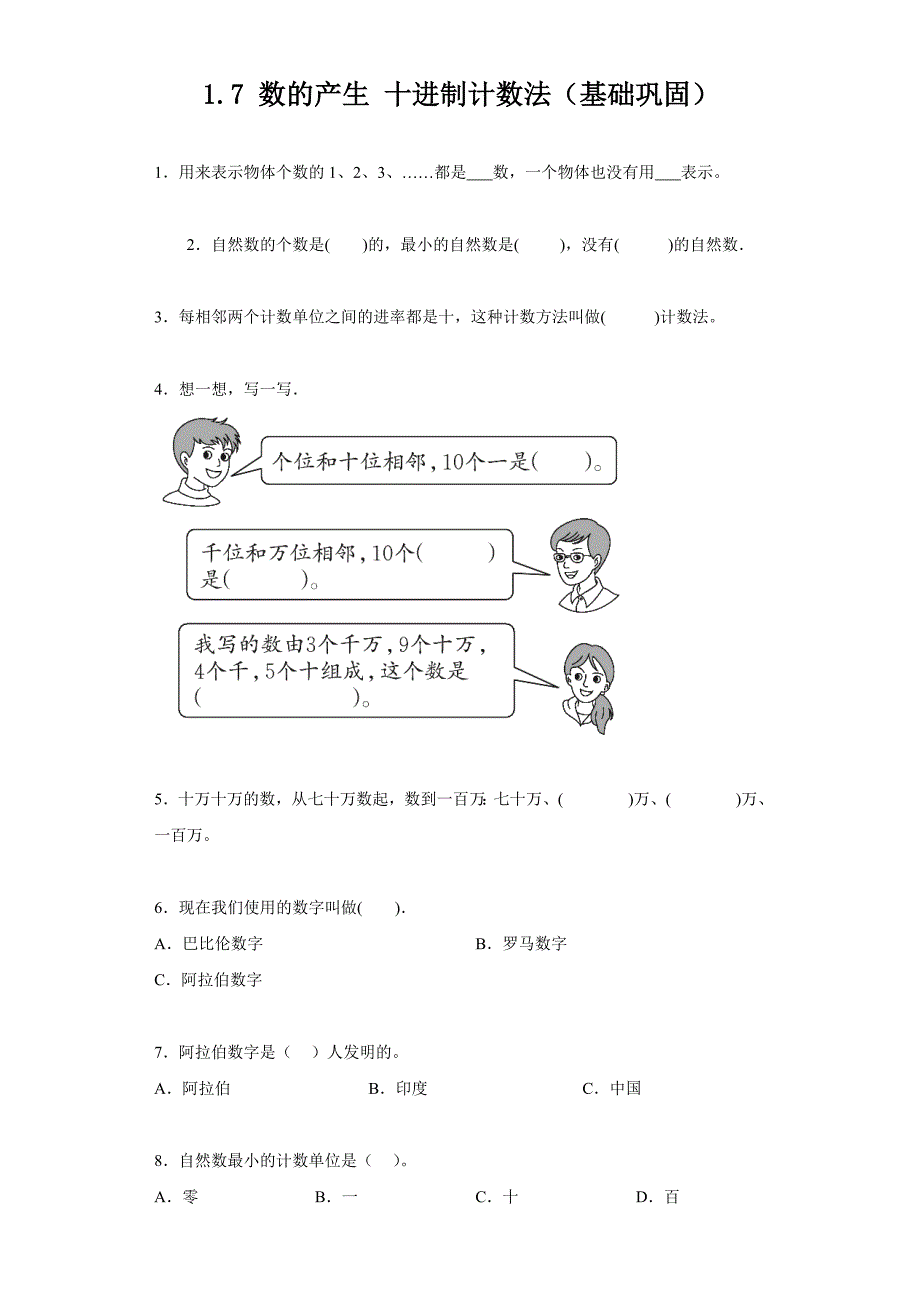 数的产生十进制计数法 分层作业含答案 人教版数学四年级上册_第1页