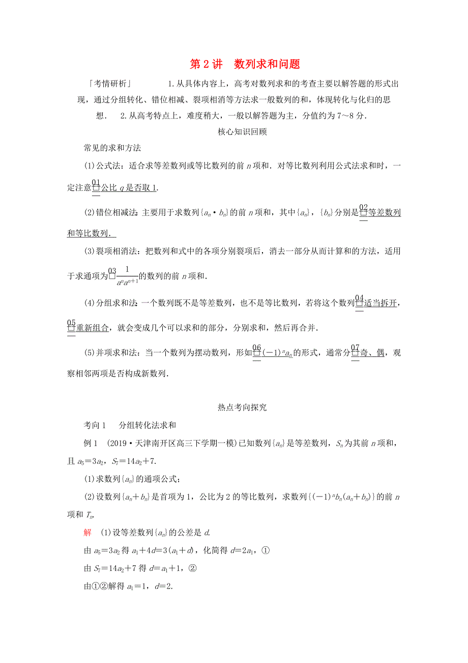 高考数学二轮复习 专题三 数列 第2讲 数列求和问题练习 理试题_第1页