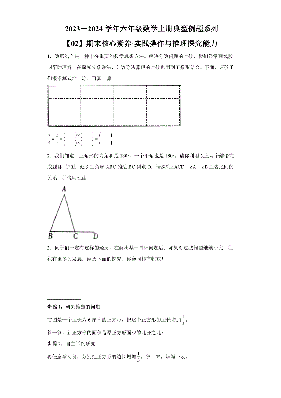 实践操作与推理探究能力 六年级数学上册典型例题系列（苏教版）_第1页