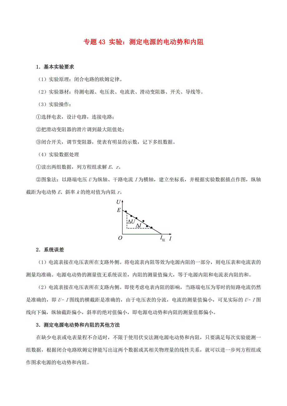 高考物理专题43 实验：测定电源的电动势和内阻（含解析）试题_第1页
