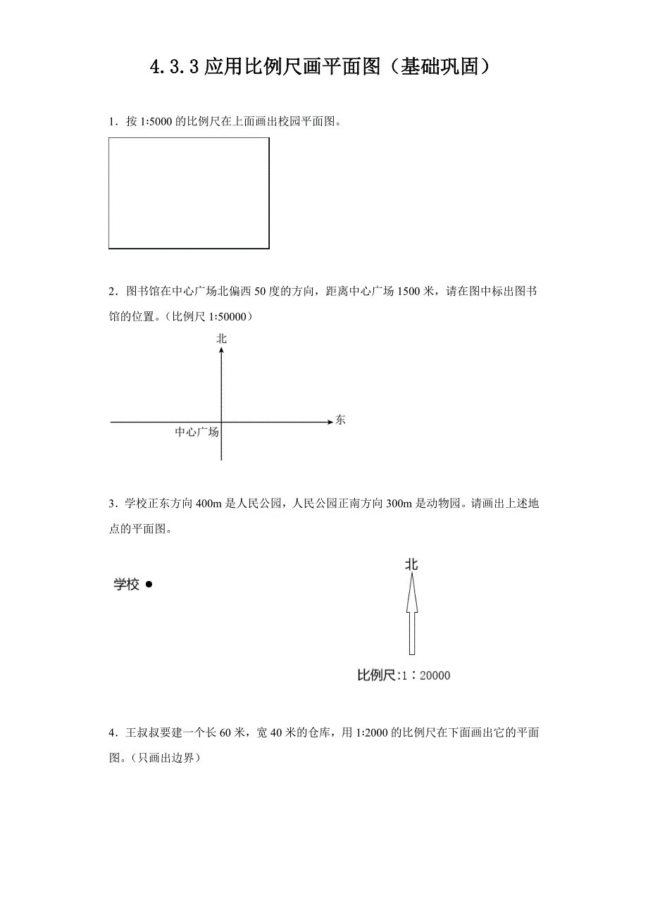 应用比例尺画平面图 分层作业含答案 人教版数学六年级下册_第1页