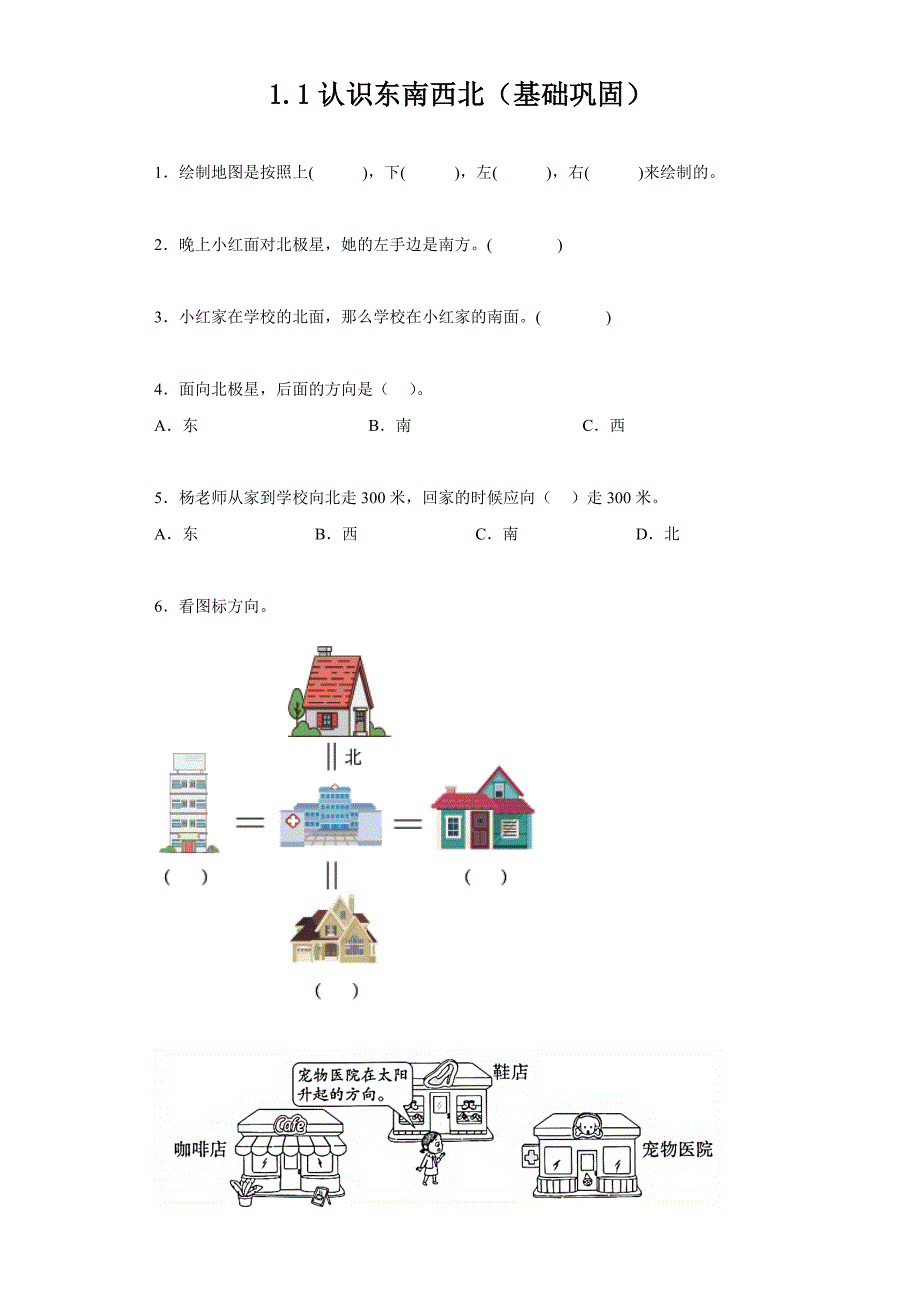 认识东南西北（基础巩固） 练习含答案 人教版数学三年级下册_第1页