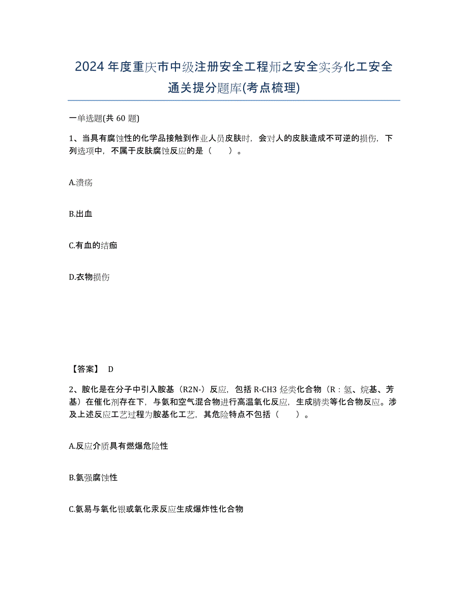 2024年度重庆市中级注册安全工程师之安全实务化工安全通关提分题库(考点梳理)_第1页