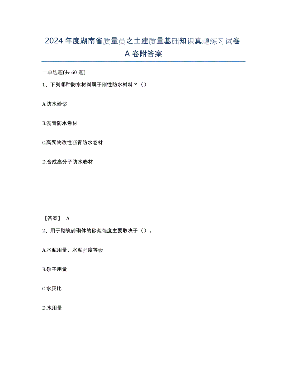 2024年度湖南省质量员之土建质量基础知识真题练习试卷A卷附答案_第1页