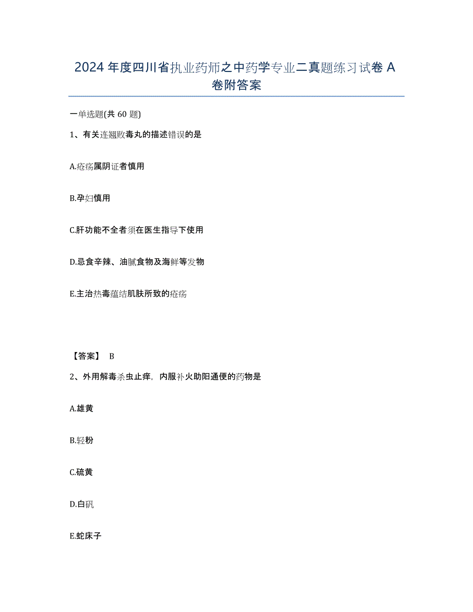 2024年度四川省执业药师之中药学专业二真题练习试卷A卷附答案_第1页