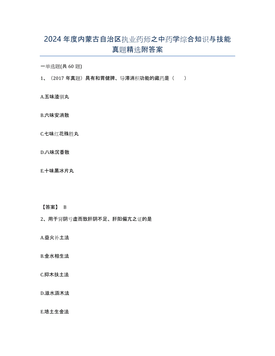 2024年度内蒙古自治区执业药师之中药学综合知识与技能真题附答案_第1页