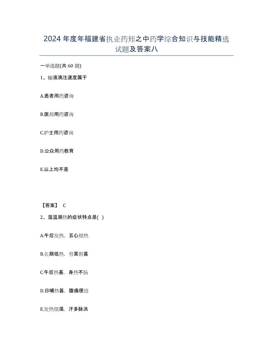 2024年度年福建省执业药师之中药学综合知识与技能试题及答案八_第1页