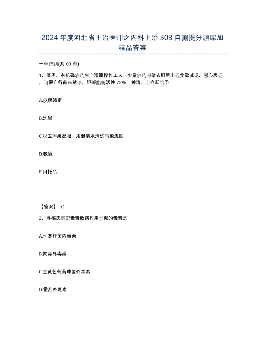 2024年度河北省主治医师之内科主治303自测提分题库加答案_第1页