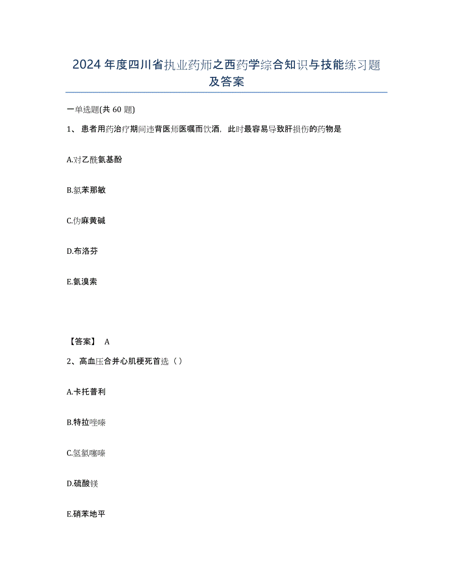 2024年度四川省执业药师之西药学综合知识与技能练习题及答案_第1页