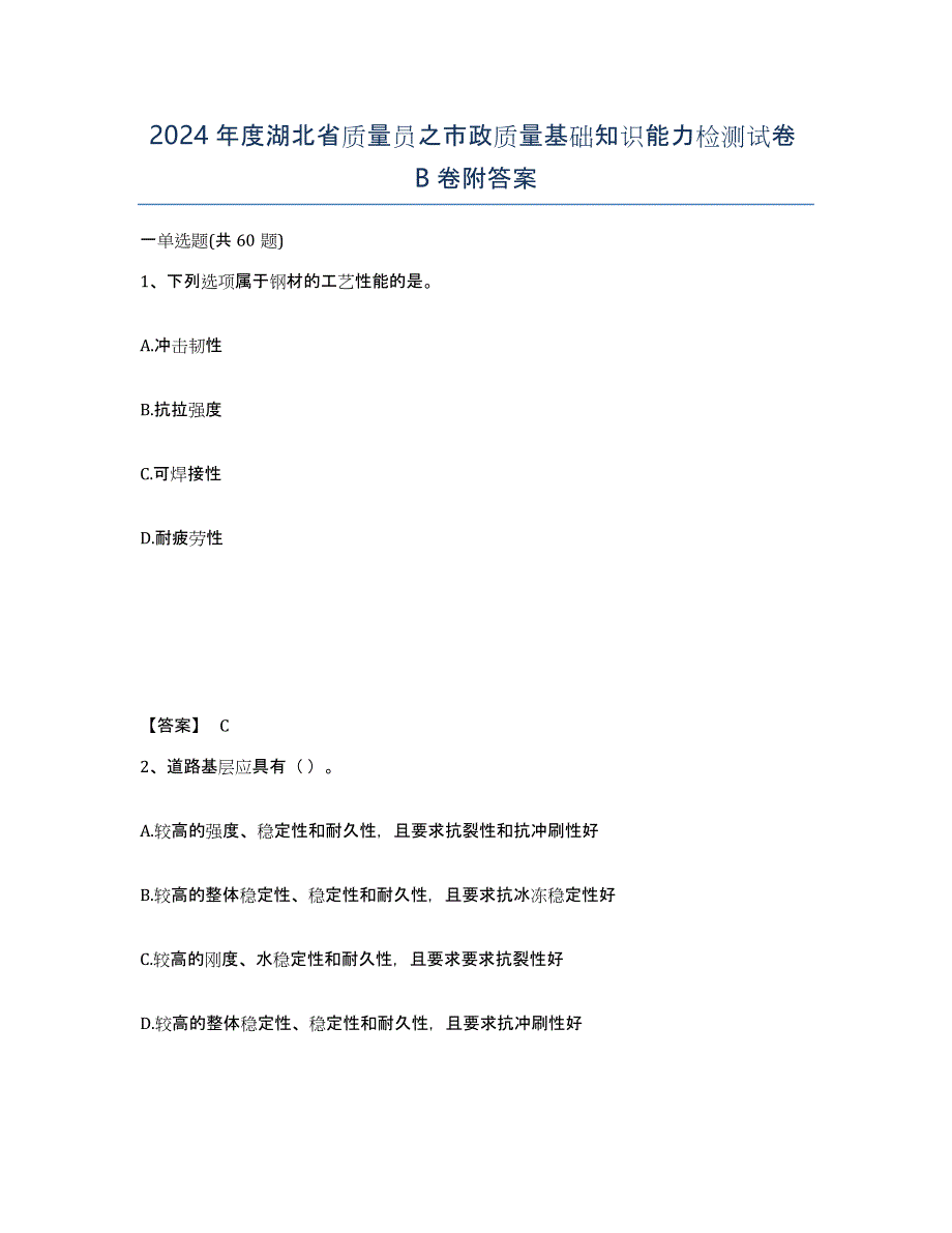 2024年度湖北省质量员之市政质量基础知识能力检测试卷B卷附答案_第1页