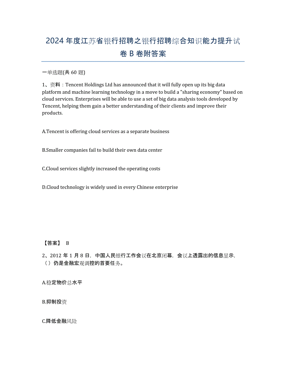 2024年度江苏省银行招聘之银行招聘综合知识能力提升试卷B卷附答案_第1页