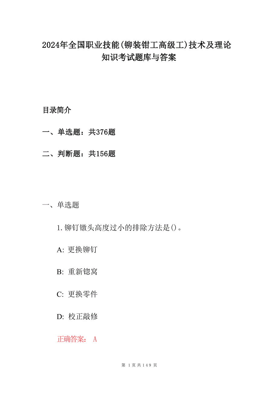 2024年全国职业技能(铆装钳工高级工）技术及理论知识考试题库与答案_第1页