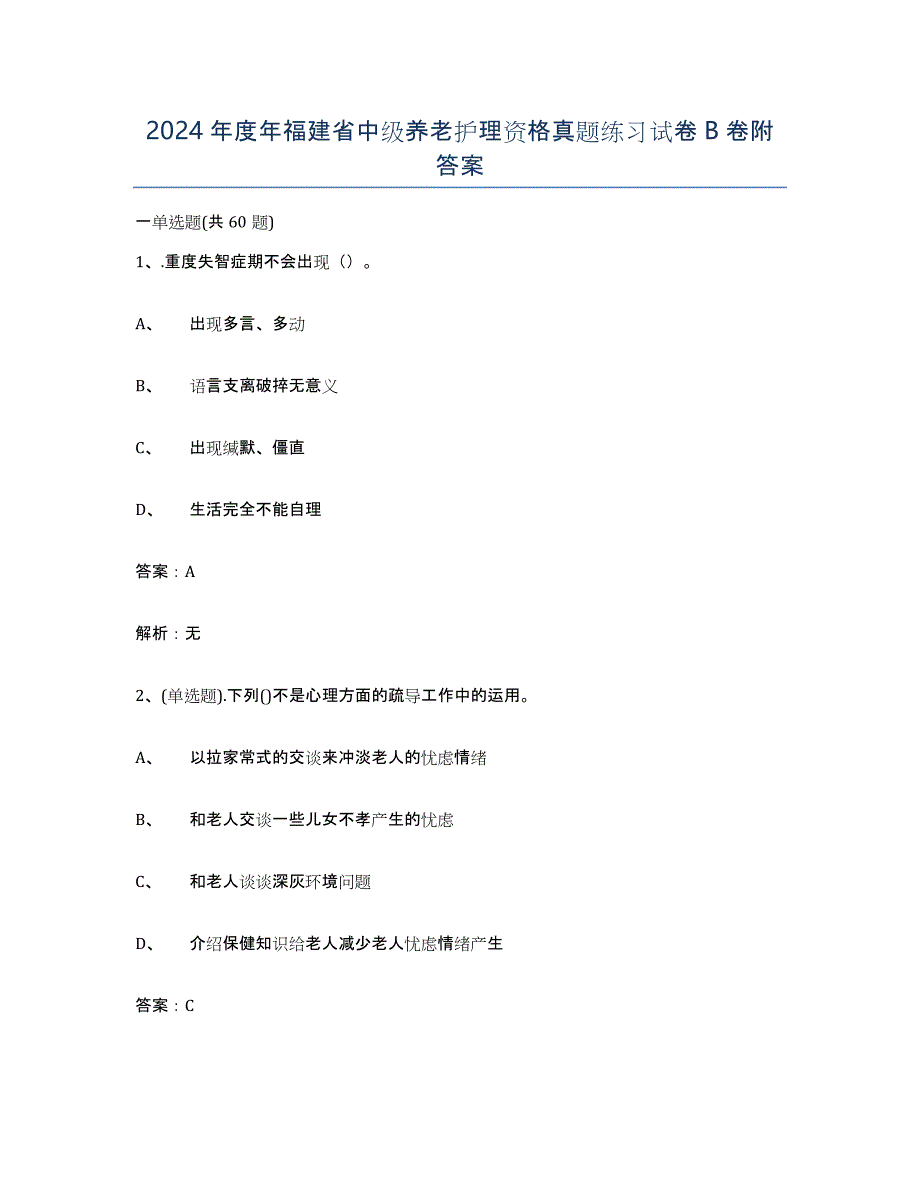 2024年度年福建省中级养老护理资格真题练习试卷B卷附答案_第1页