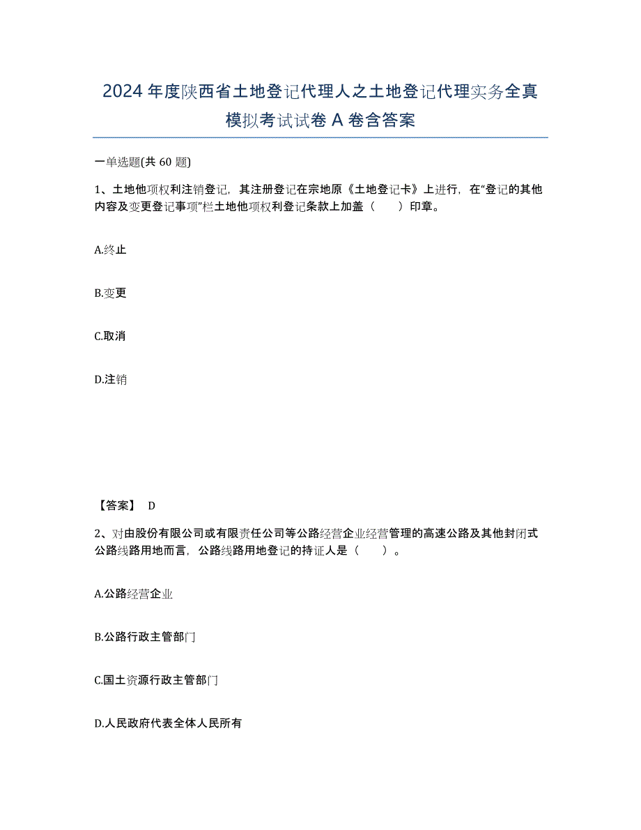 2024年度陕西省土地登记代理人之土地登记代理实务全真模拟考试试卷A卷含答案_第1页