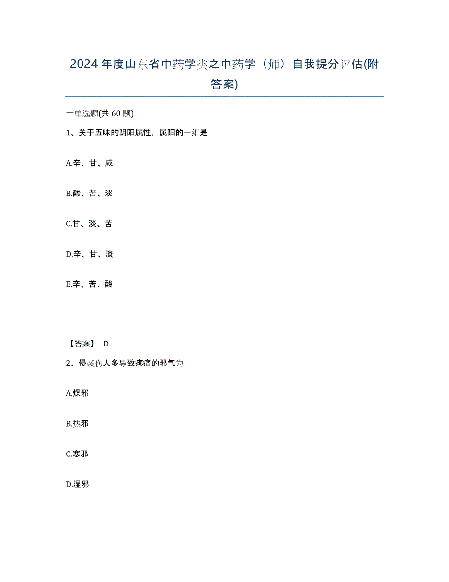 2024年度山东省中药学类之中药学（师）自我提分评估(附答案)_第1页