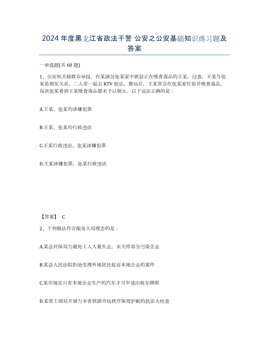 2024年度黑龙江省政法干警 公安之公安基础知识练习题及答案_第1页
