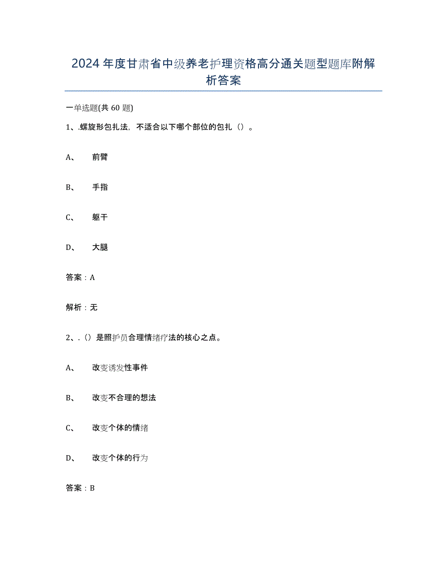 2024年度甘肃省中级养老护理资格高分通关题型题库附解析答案_第1页