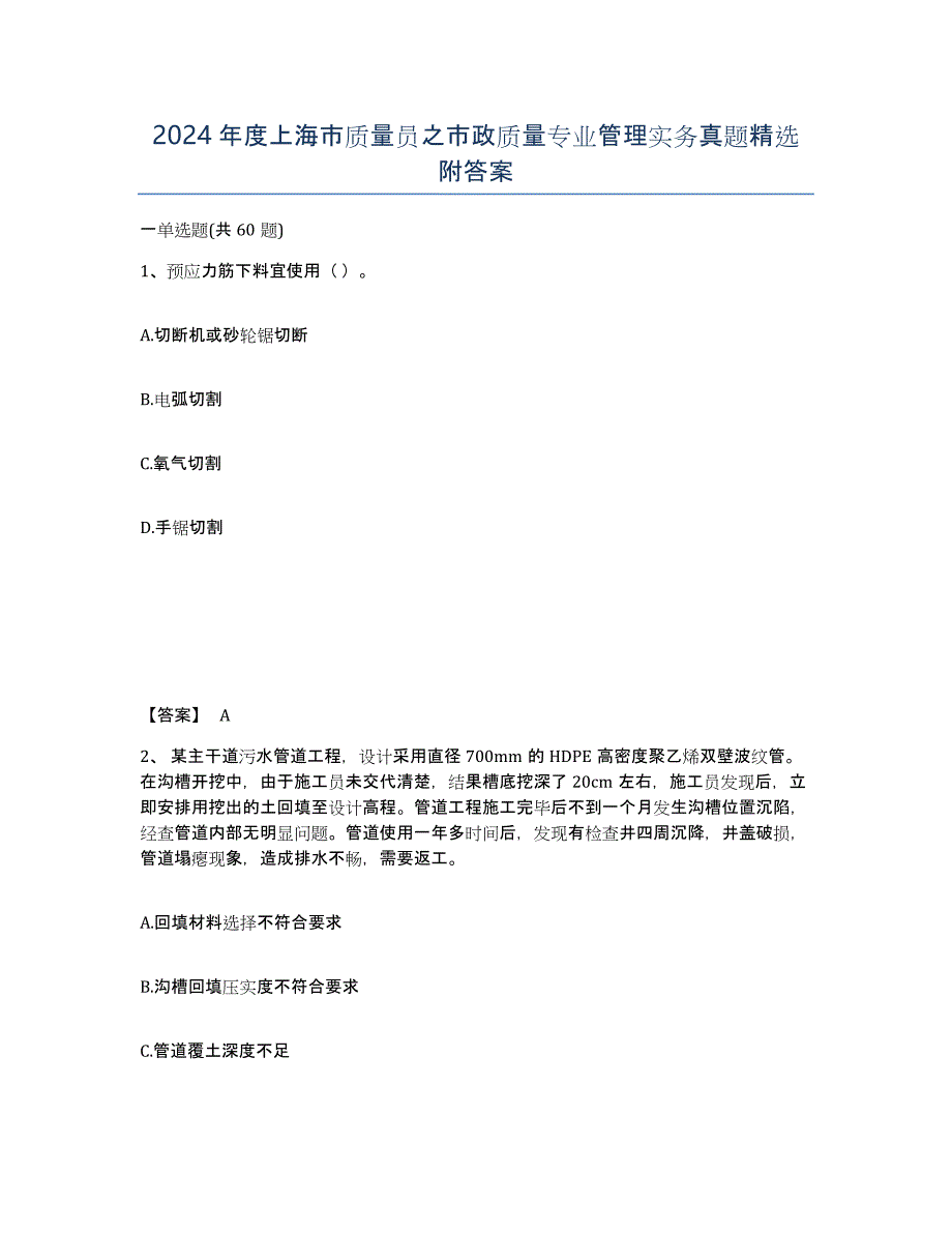 2024年度上海市质量员之市政质量专业管理实务真题附答案_第1页