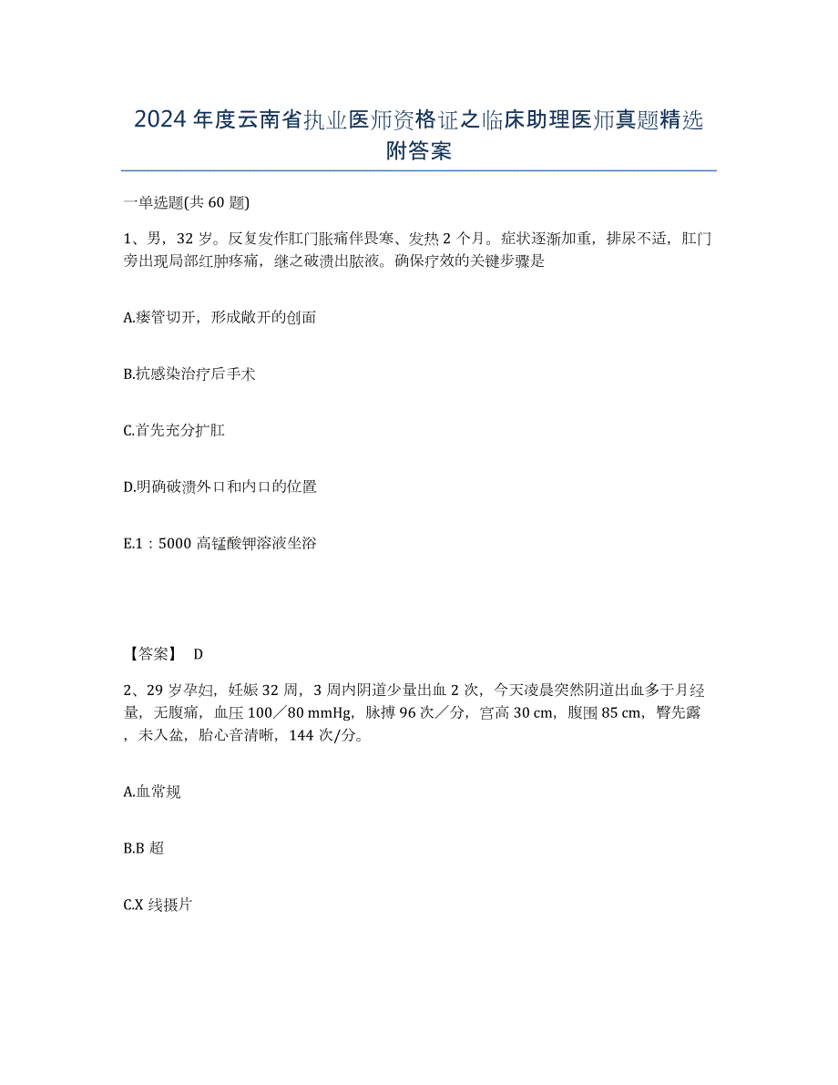 2024年度云南省执业医师资格证之临床助理医师真题附答案_第1页