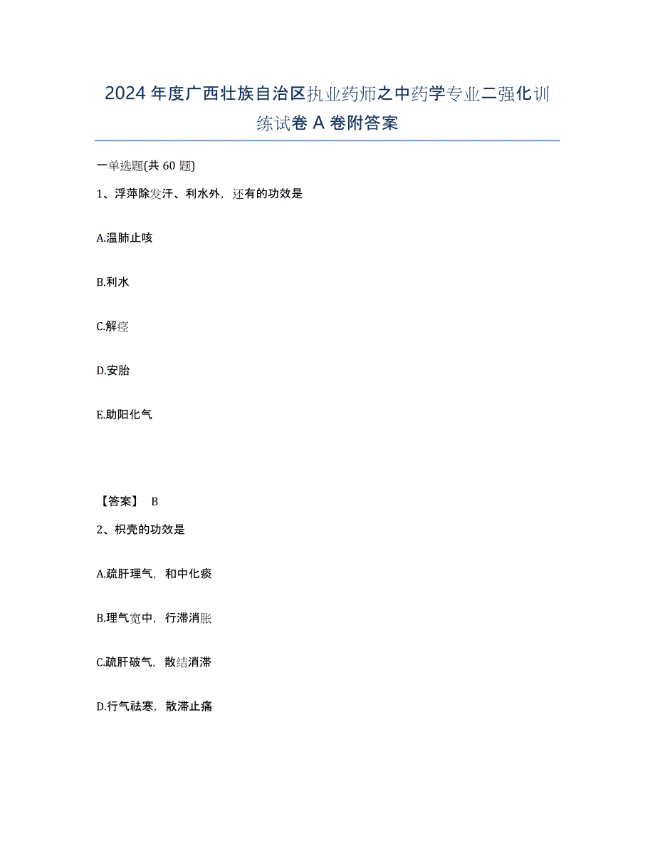 2024年度广西壮族自治区执业药师之中药学专业二强化训练试卷A卷附答案_第1页