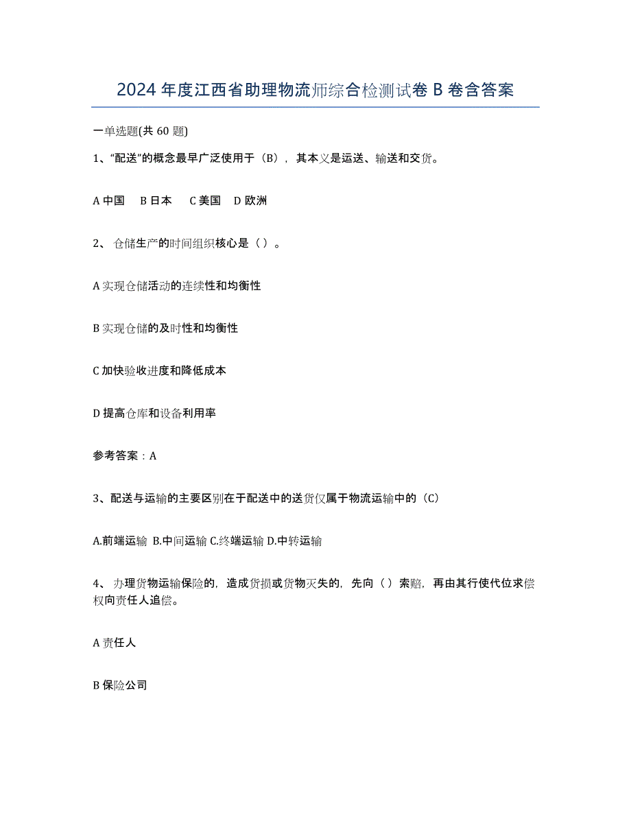 2024年度江西省助理物流师综合检测试卷B卷含答案_第1页