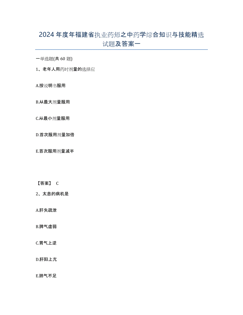 2024年度年福建省执业药师之中药学综合知识与技能试题及答案一_第1页