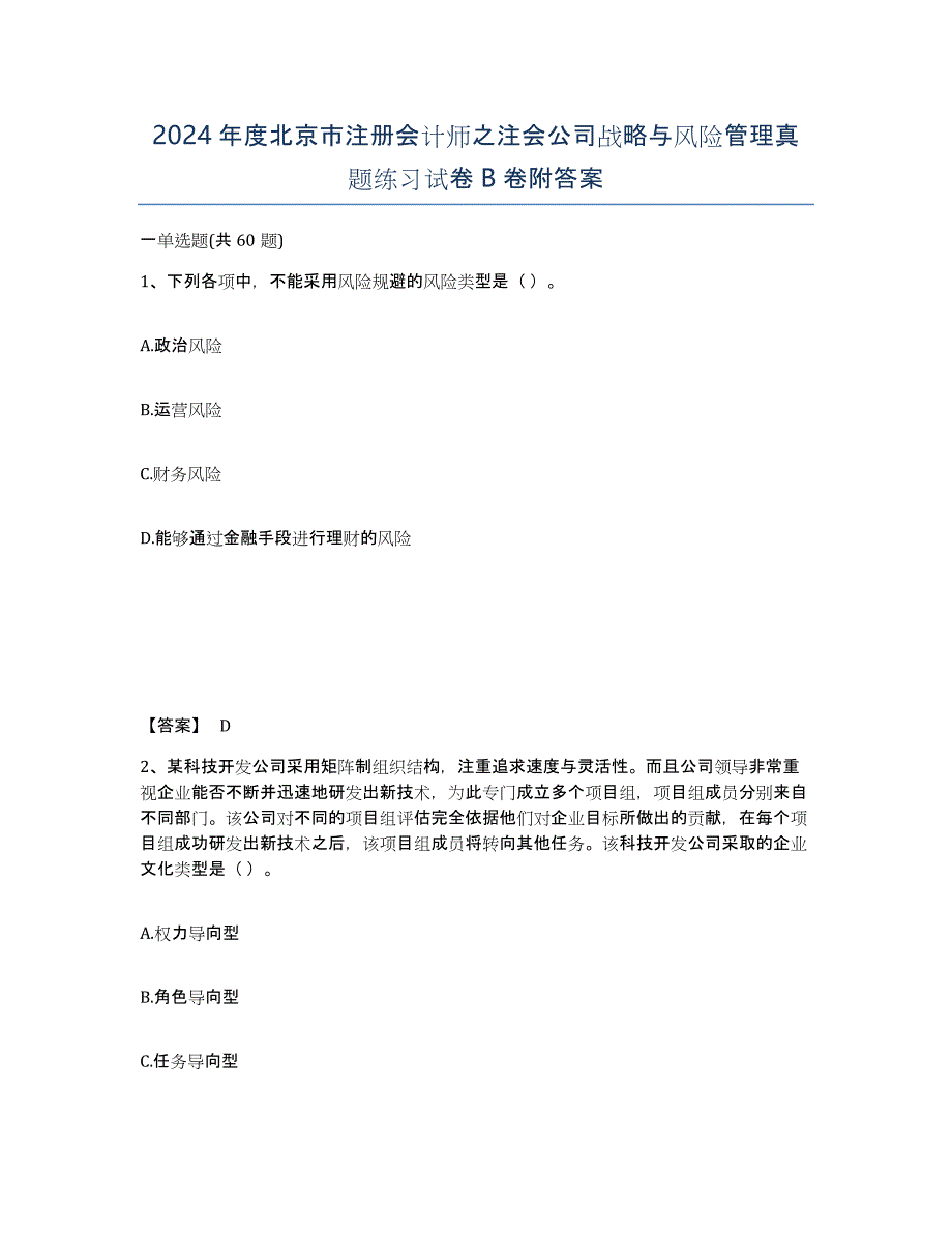 2024年度北京市注册会计师之注会公司战略与风险管理真题练习试卷B卷附答案_第1页
