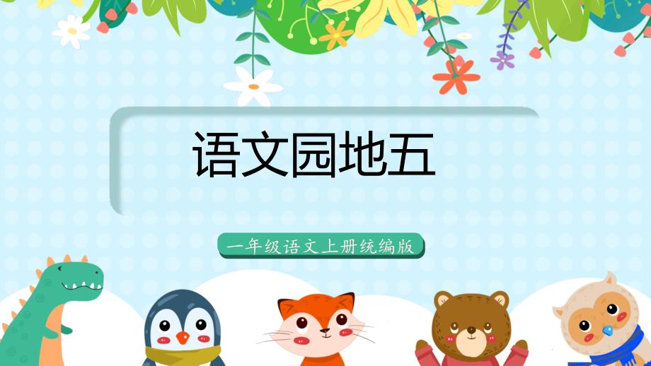 部编版一年级《语文》上册《语文园地五》优质课件_第1页