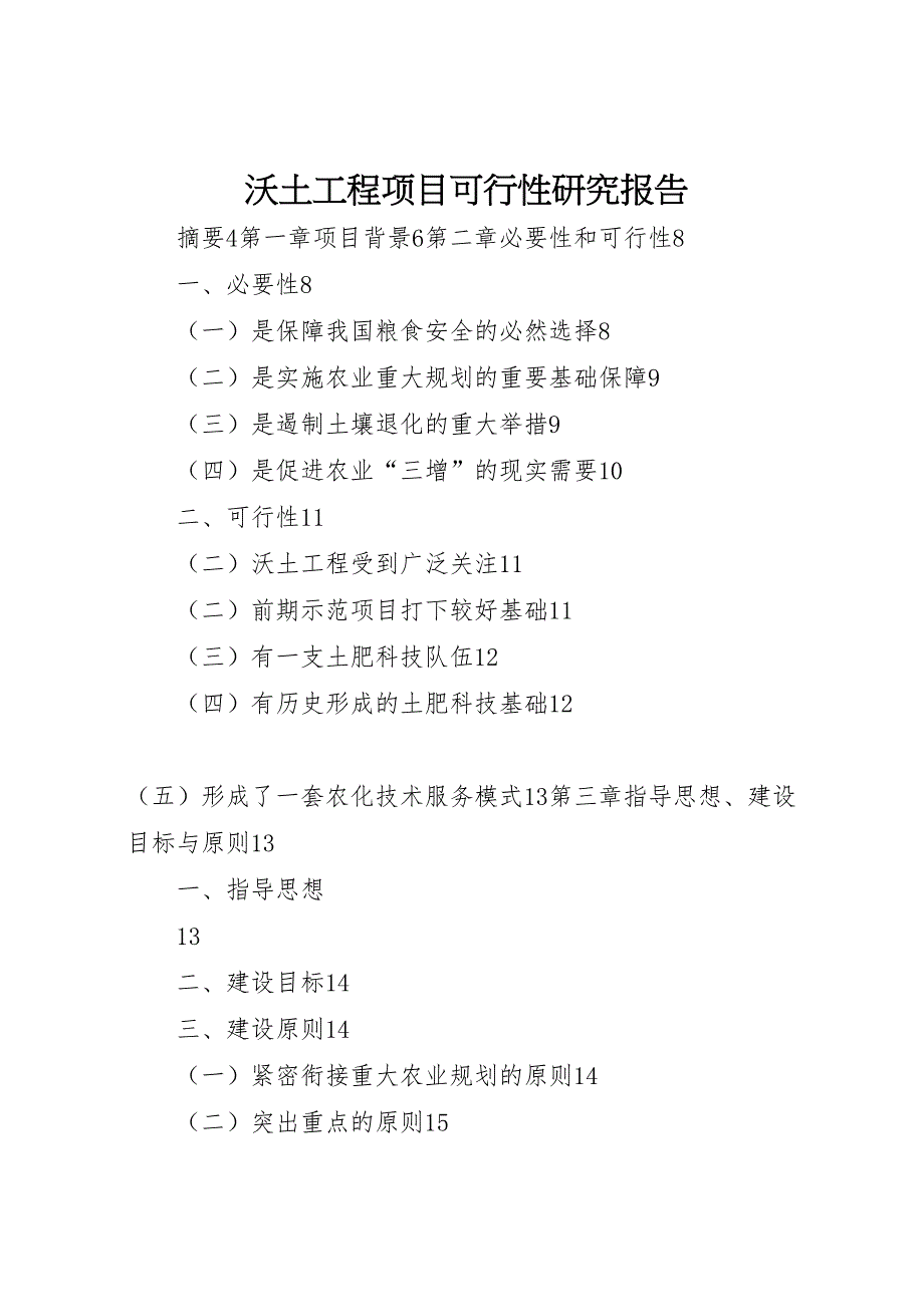2023年沃土工程项目可行性研究报告_第1页