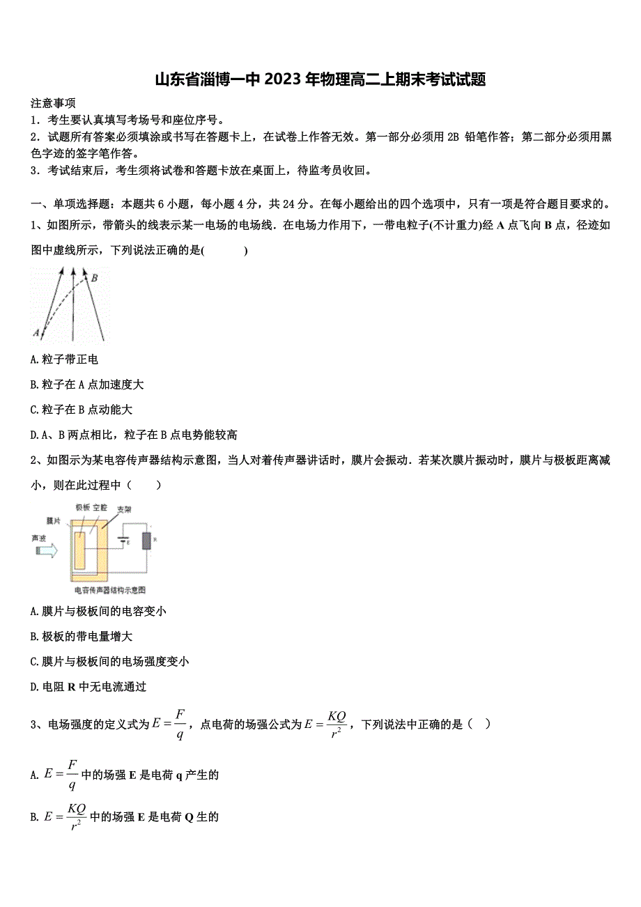 山东省淄博一中2023年物理高二上期末考试试题含解析_第1页