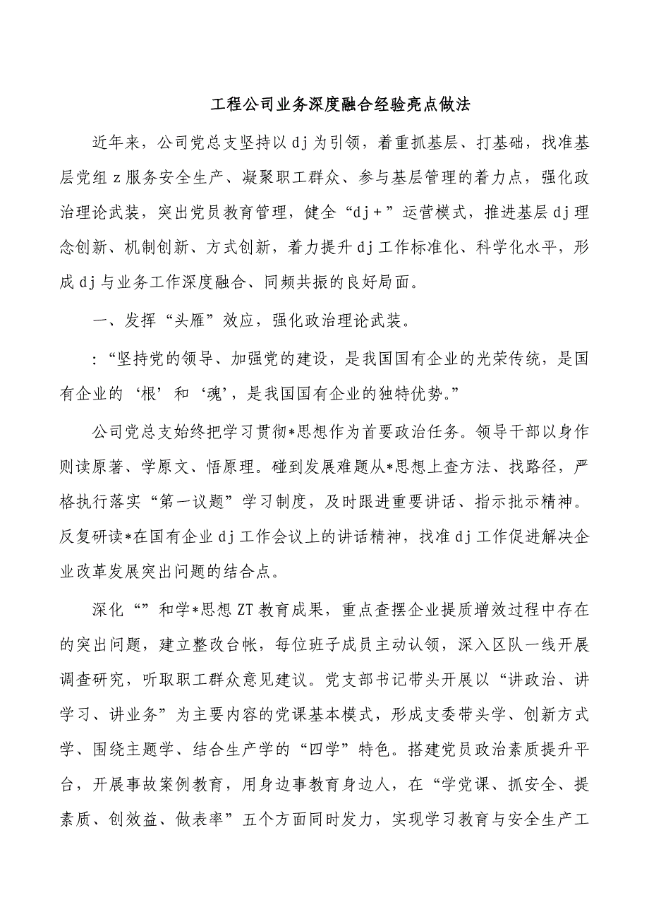 工程公司业务深度融合经验亮点做法_第1页