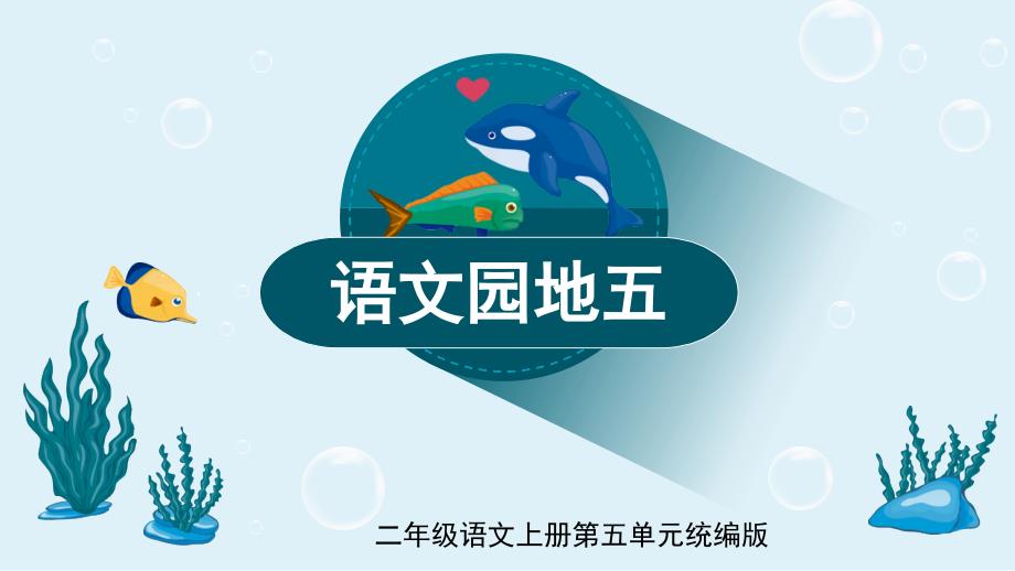 部编版二年级《语文》上册《语文园地五》优质课件_第1页