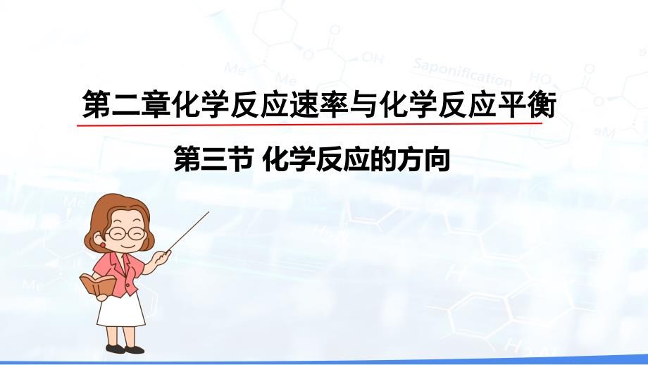 【高中化学】化学反应的方向 2023-2024学年高二上学期化学人教版（2019）选择性必修1_第1页
