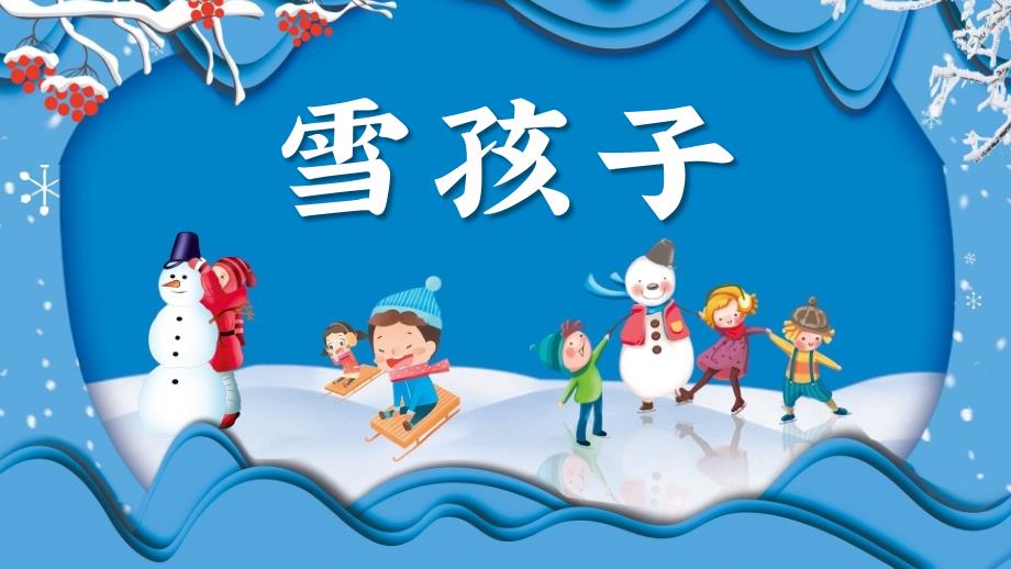 部编版二年级《语文》上册第21课《雪孩子》优质课件_第1页
