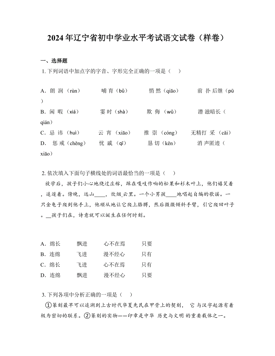 2024年辽宁省初中学业水平考试语文试卷（样卷）_第1页