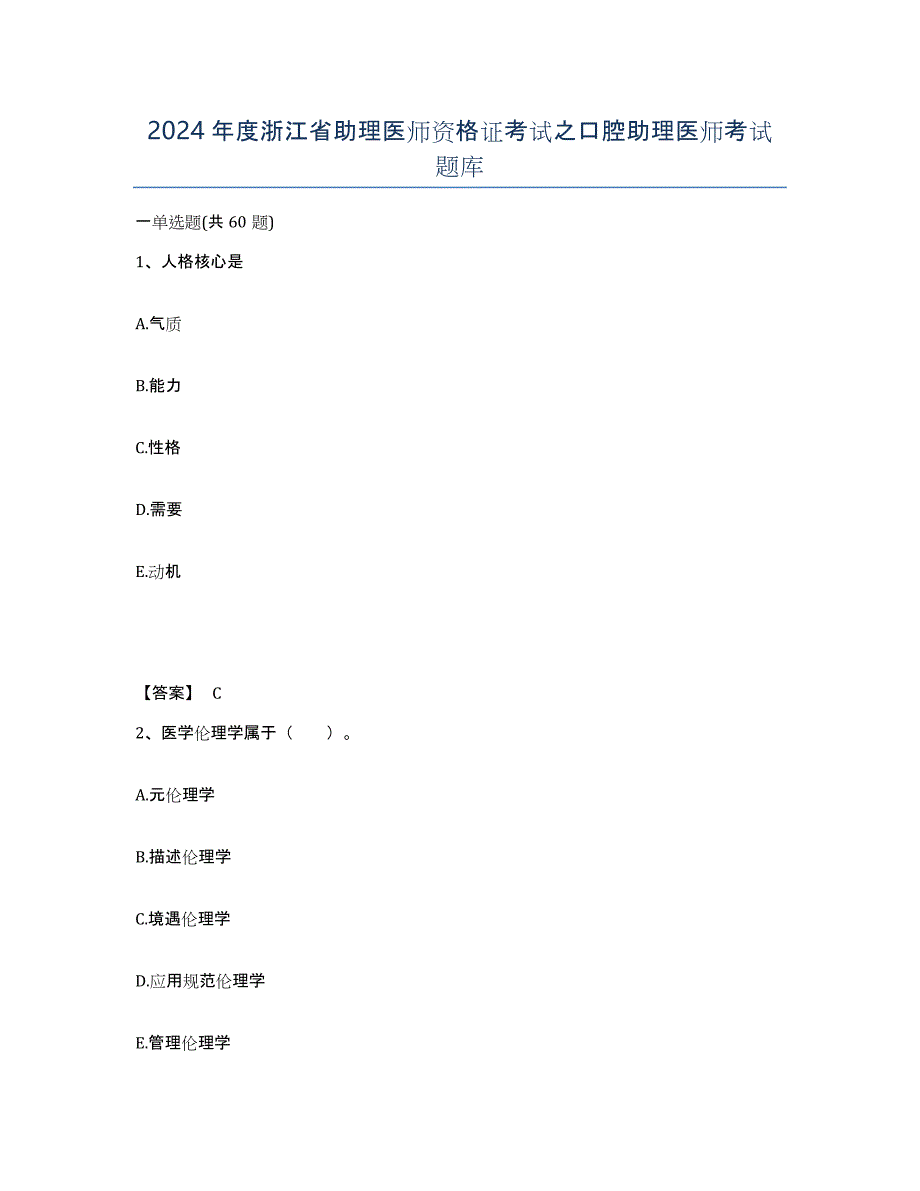 2024年度浙江省助理医师资格证考试之口腔助理医师考试题库_第1页
