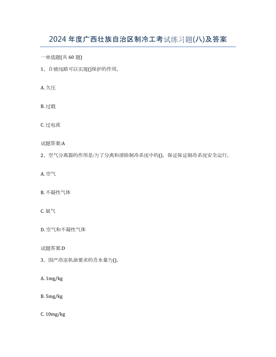 2024年度广西壮族自治区制冷工考试练习题(八)及答案_第1页