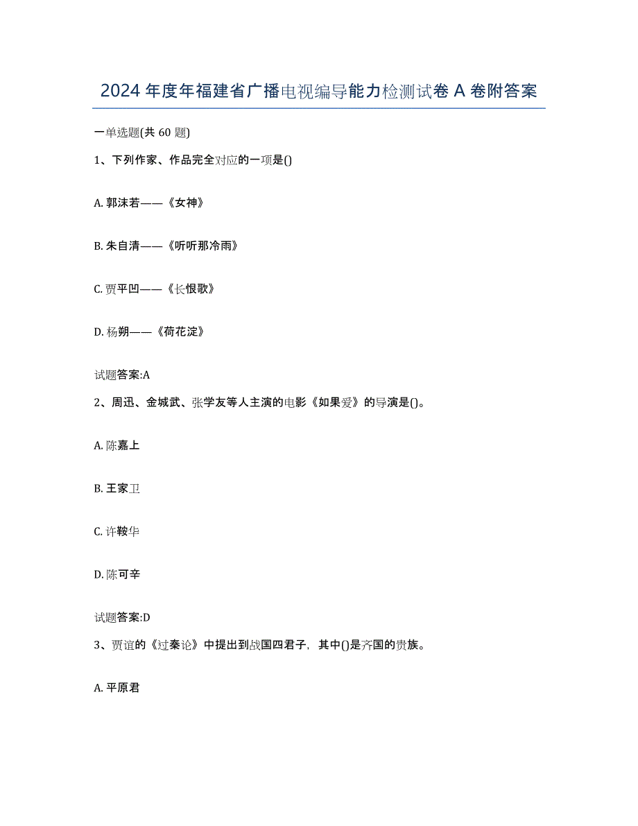 2024年度年福建省广播电视编导能力检测试卷A卷附答案_第1页