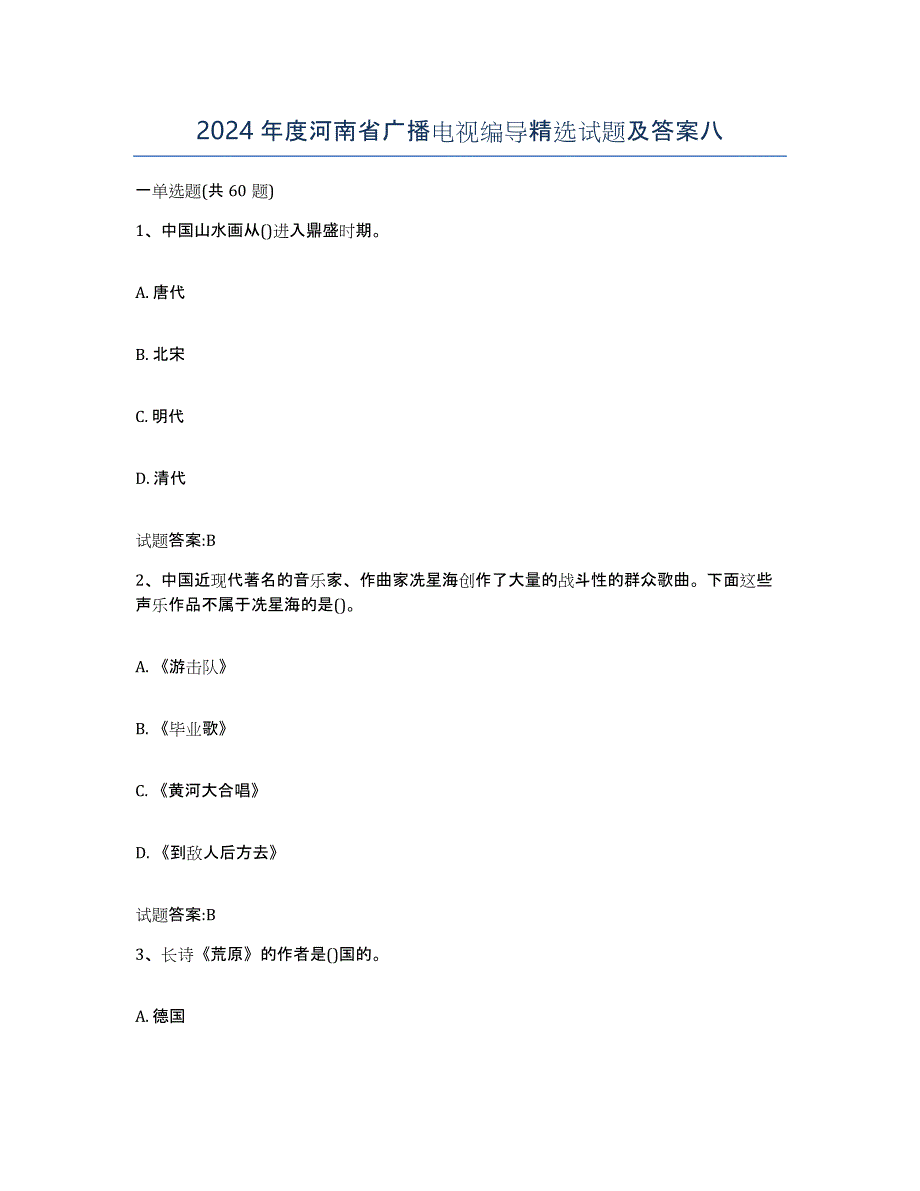 2024年度河南省广播电视编导试题及答案八_第1页