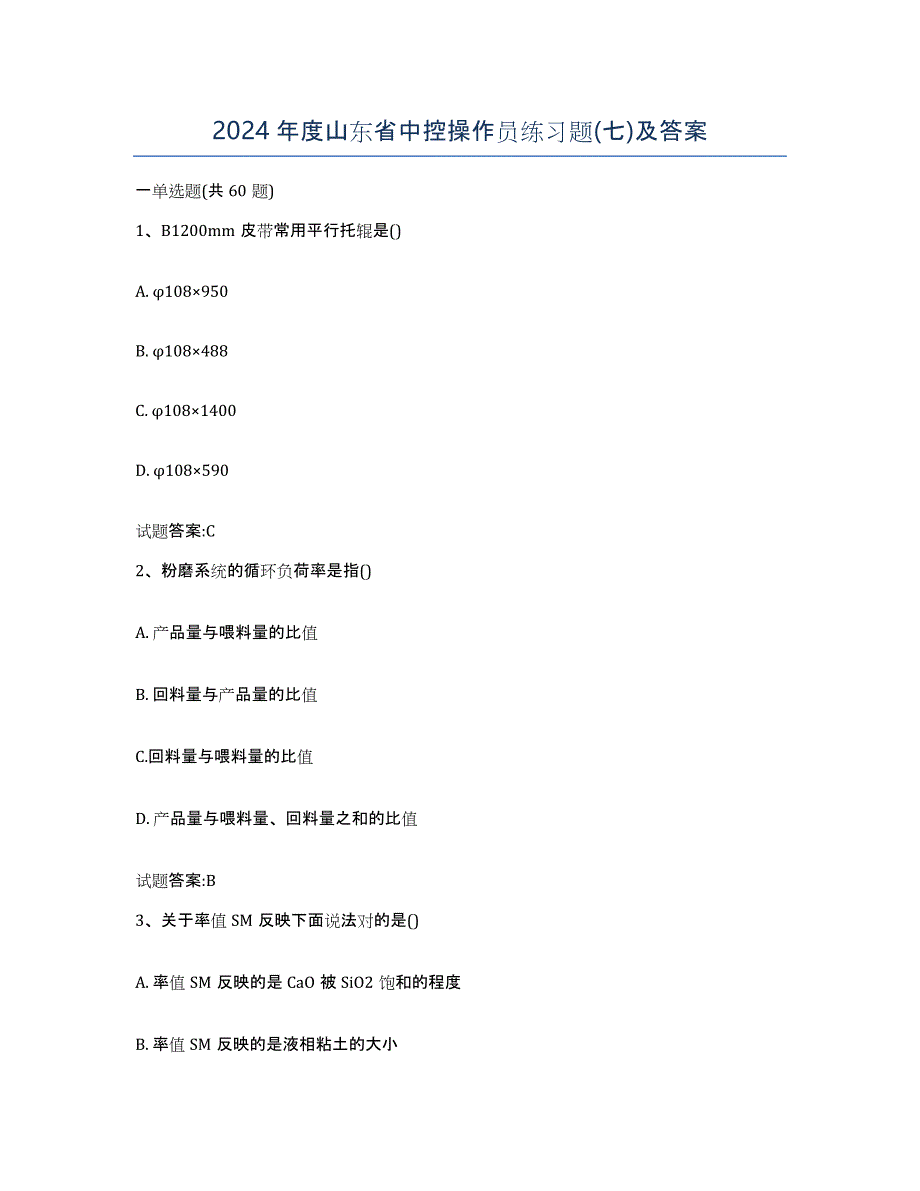 2024年度山东省中控操作员练习题(七)及答案_第1页