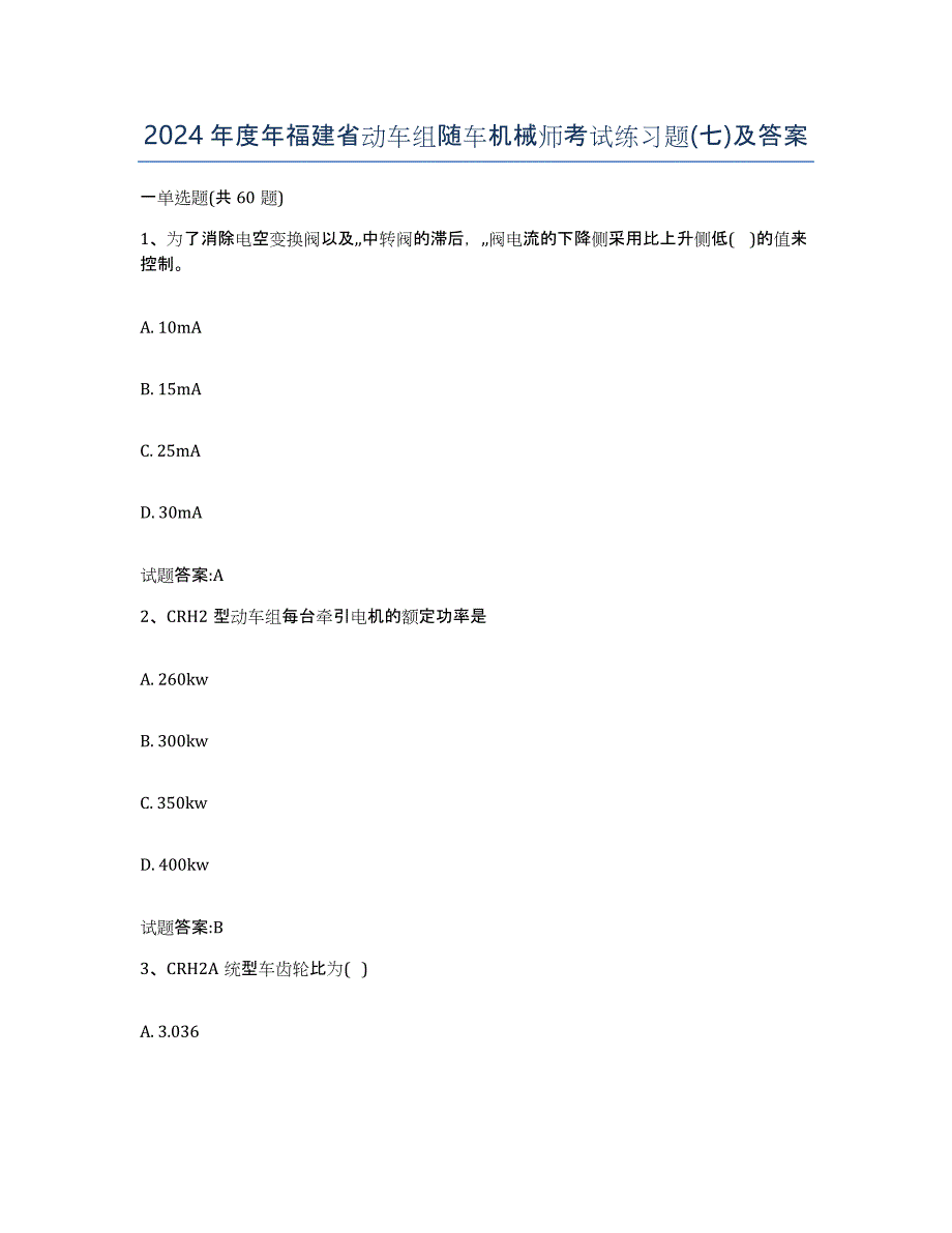 2024年度年福建省动车组随车机械师考试练习题(七)及答案_第1页