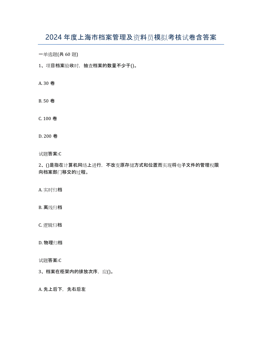 2024年度上海市档案管理及资料员模拟考核试卷含答案_第1页