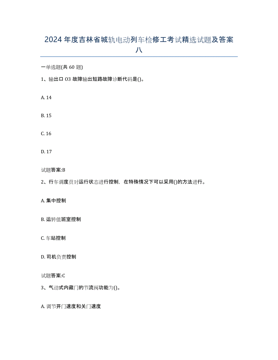 2024年度吉林省城轨电动列车检修工考试试题及答案八_第1页
