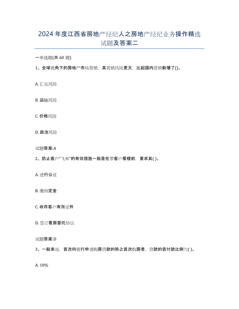 2024年度江西省房地产经纪人之房地产经纪业务操作试题及答案二_第1页