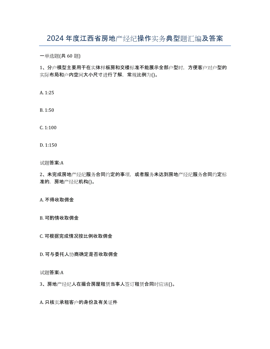 2024年度江西省房地产经纪操作实务典型题汇编及答案_第1页