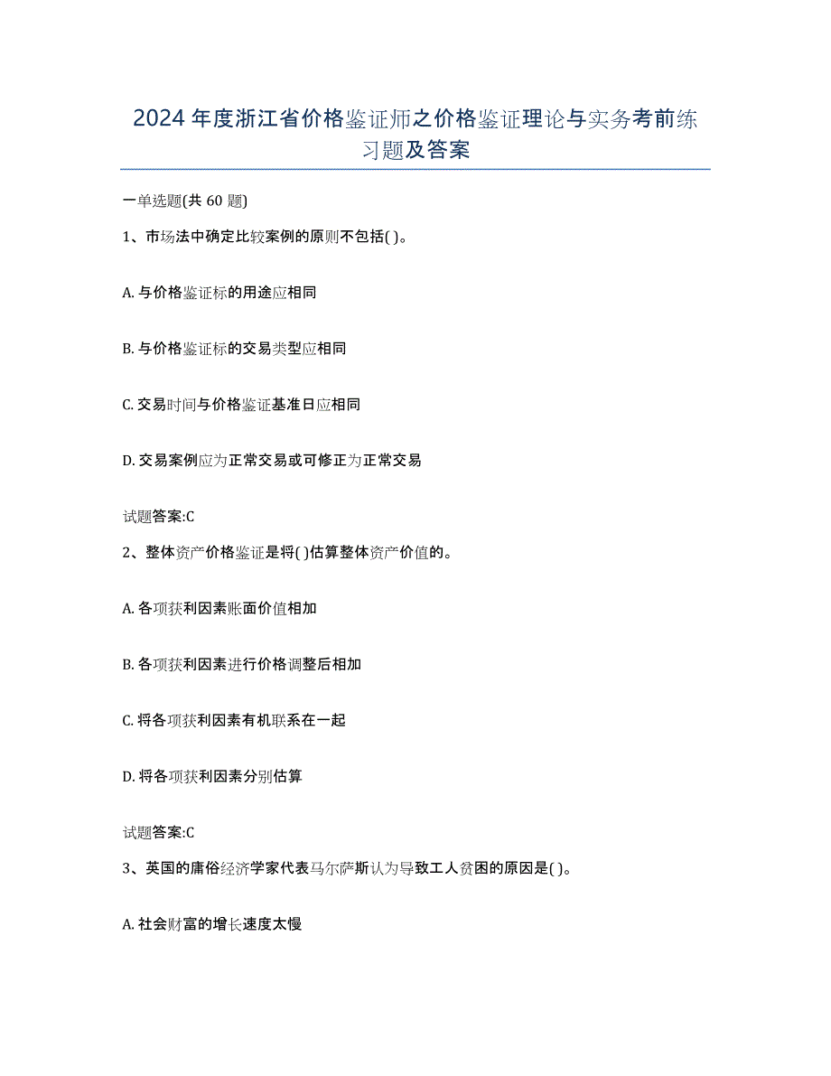 2024年度浙江省价格鉴证师之价格鉴证理论与实务考前练习题及答案_第1页