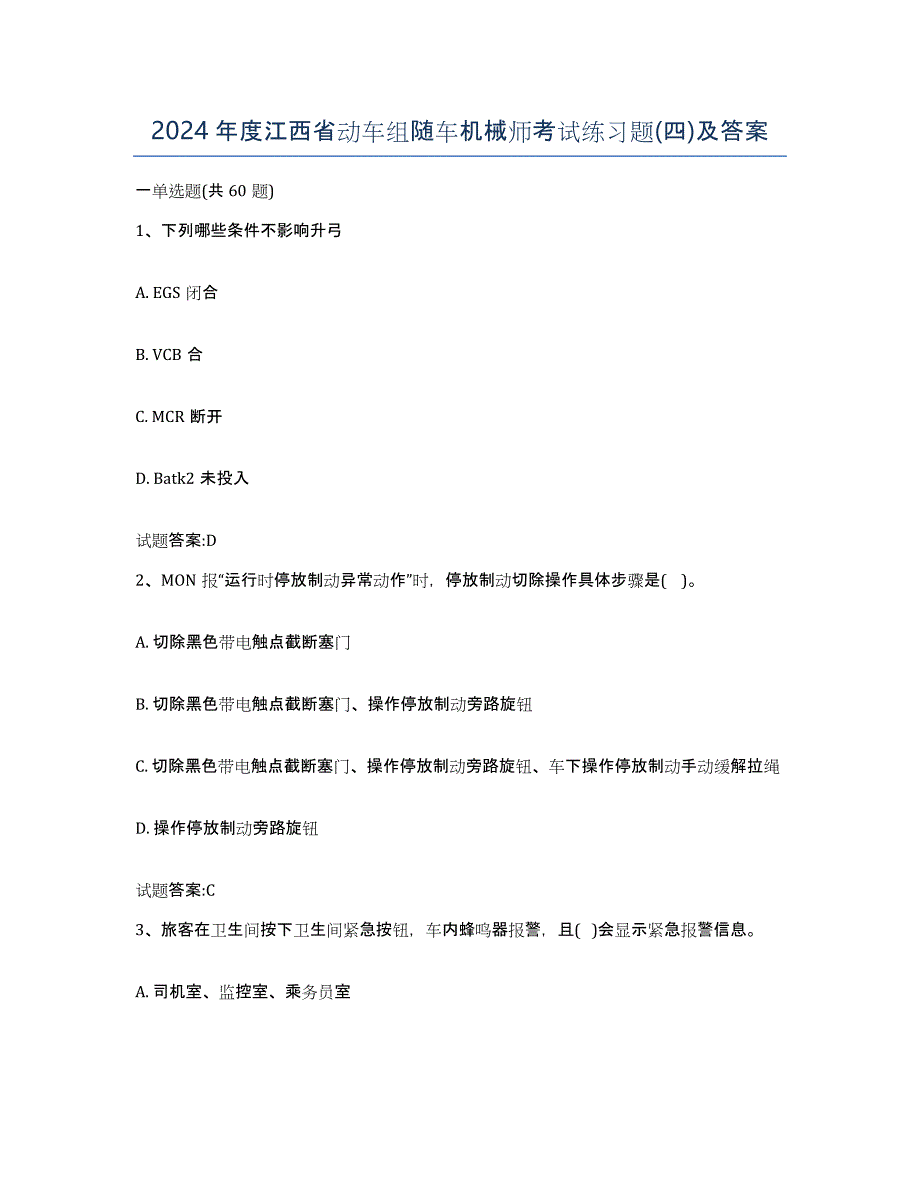 2024年度江西省动车组随车机械师考试练习题(四)及答案_第1页
