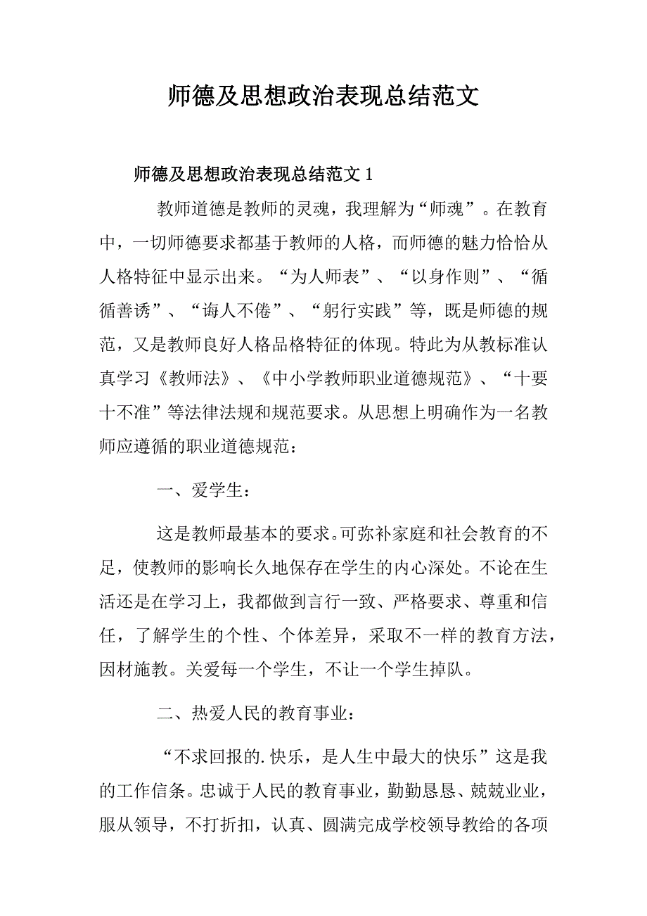 师德及思想政治表现总结范文_第1页